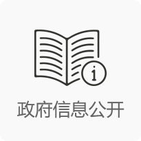 政府信息公開